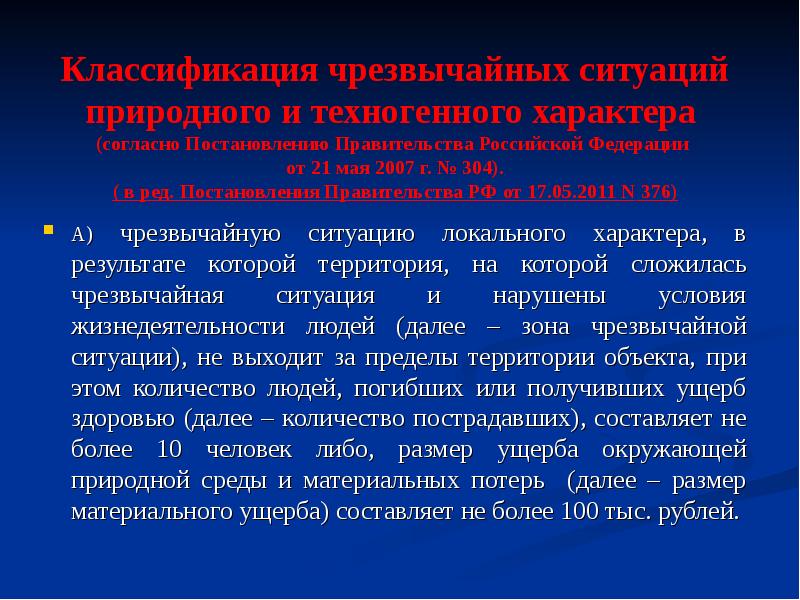 Накопление ситуации. Чрезвычайная ситуация локального характера. Ситуации локального характера. ЧС местного характера. При ЧС локального характера размер ущерба составляет.