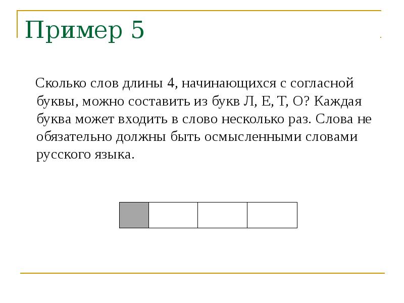 Количество 5 букв. Слово длина. Сколько слов можно составить из 2 букв. Составить слова из длина. Сколько слов длиной в три символа можно составить.