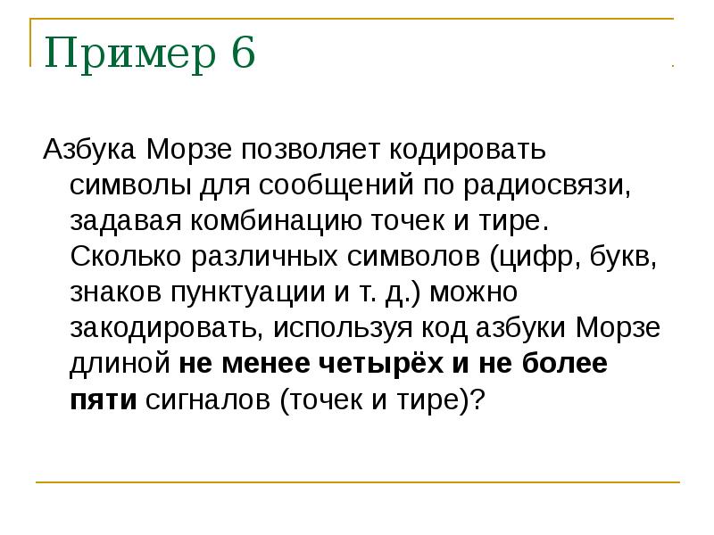 Комбинация точек и тире. Азбука Морзе позволяет кодировать символы для радиосвязи. Азбука Морзе позволяет кодировать символы.