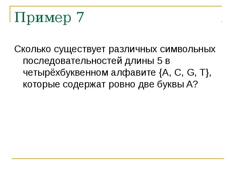 Сколько существует различных последовательностей из символов