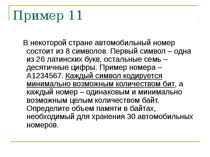 Пароль состоящий из 10 символов. В некоторой стране автомобильный номер состоит из 8 символов первый. В некоторой стране автомобильный номер состоит из 7 символов. В некоторой стране. В некоторой стране автомобильный номер состоит из 11 символов.