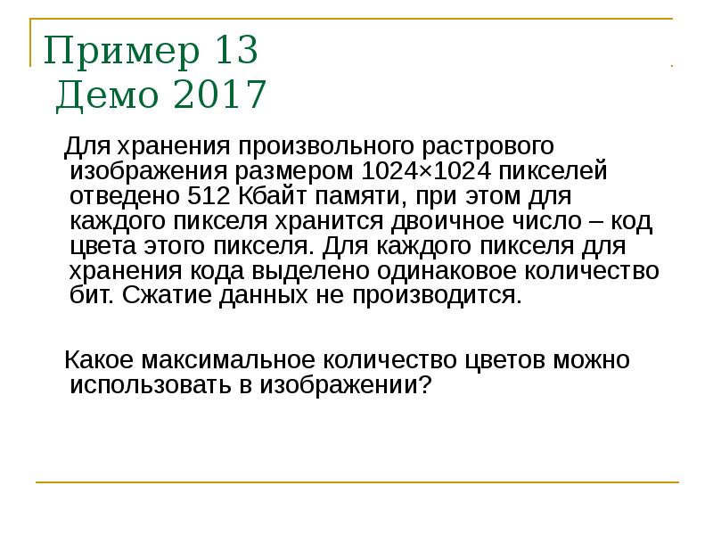 Рисунок размером 256 на 128 пикселей занимает в памяти 32 кбайт без учета сжатия