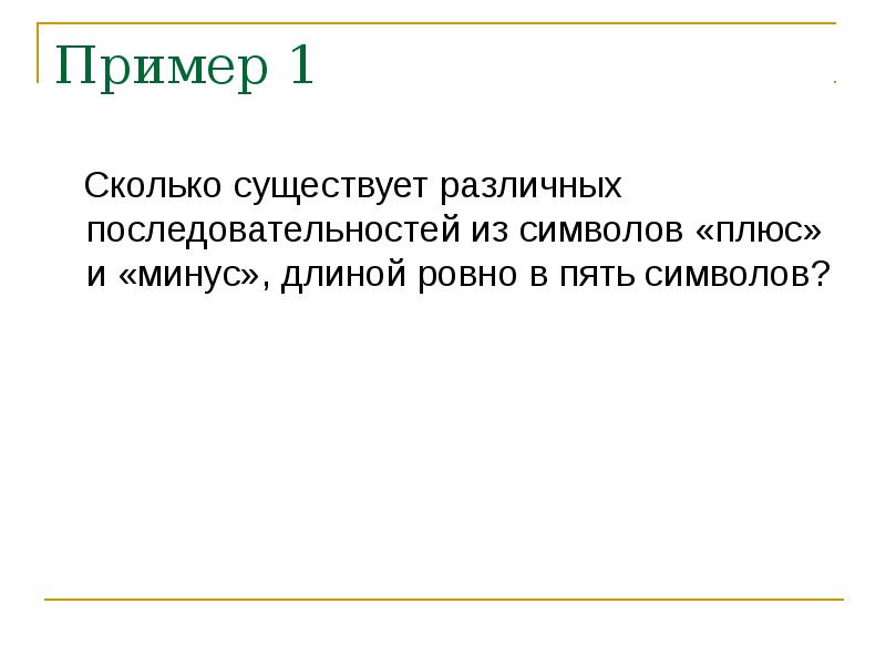 Сколько существует различных последовательностей из символов. сколько существует различных. сколько существует различных последовательностей из символов плюс. сколько сущнствуетиз символов плюс минус. Сколько существует символьных последовательностей длины 6. Сколько существует различных последовательностей из символов. сколько существует различных. сколько существует различных последовательностей из символов плюс. сколько сущнствуетиз символов плюс минус.