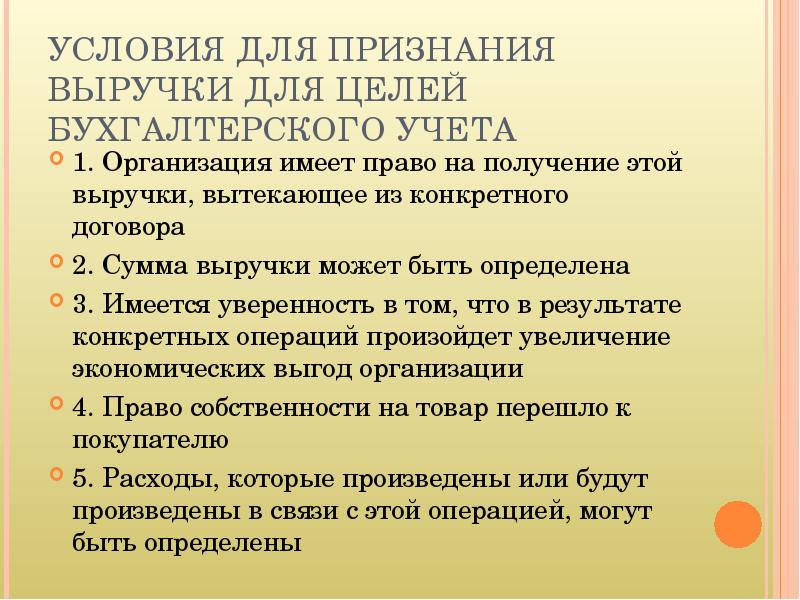 Порядок признания выручки в бухгалтерском учете. Условия признания расходов. Условия признания доходов в бухгалтерском учете. Признание расходов в бухгалтерском учете. Условия признания выручки в бухгалтерском учете.