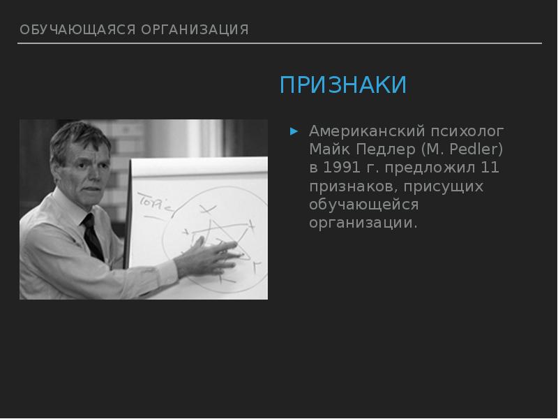 Признаки ам. Психолог Майк Педлер. Обучающиеся организации. Признаки обучающейся организации. Обучающаяся организация.