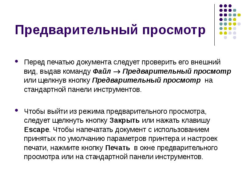 Вид выдавать. Предварительный просмотр перед печатью. Какие параметры необходимо задать перед началом создания документа. Режим предварительного просмотра перед печатью документа. Предварительный просмотр файла.