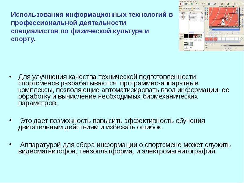 Технологии в физической культуре. Технологии в физической культуре и спорте. Информационные технологии в физической культуре. Современные информационные технологии в сфере ФКИС. Информатизация в сфере физической культуры и спорта.