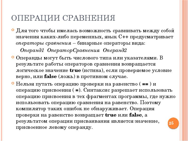 Имеющаяся возможность. Операции сравнения. Суть операции сравнения. Какие операнды всегда бывают числовыми. Бинарное сравнение это.