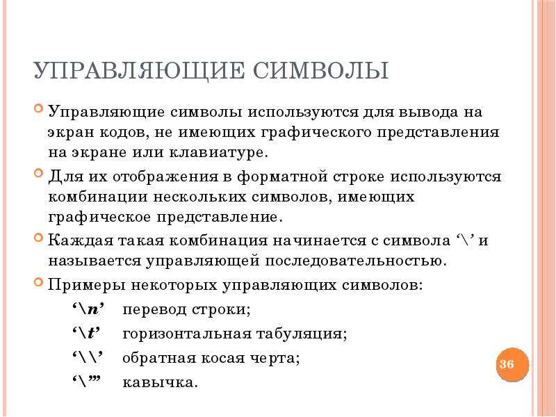 Управляющие знаки. Управляющие символы. Управляющие символы примеры. Управляющие символы в программировании. Комбинация для вывода знаков.