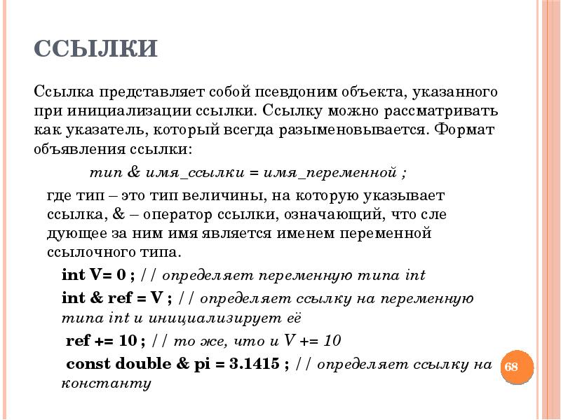 Определить ссылки сайт. Объявление ссылки на переменную. Константная ссылка и ссылка на константу c++. Объявить ссылку на Тип Double. Правильное объявление ссылки в программировании.