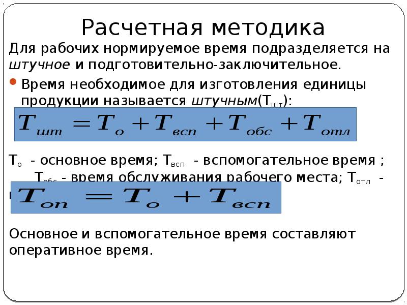 Оперативное время равно. Основное и вспомогательное время. Подготовительно-заключительное время. Норма времени формула расчета. Вспомогательное время формула.