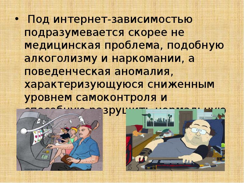 Интернет зависимость проблема современного общества индивидуальный проект