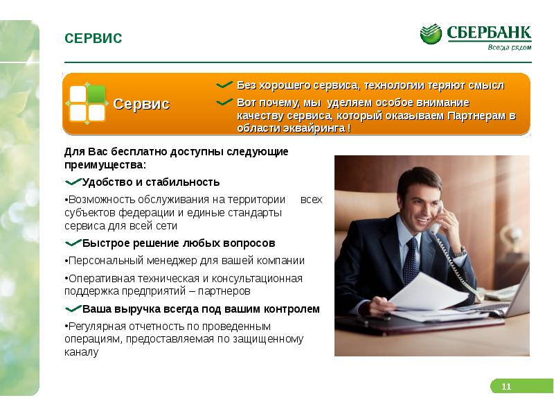 Sberbank service cc. Стандарты сервиса Сбербанка. Формула качественного сервиса клиента. Качество обслуживания клиентов в Сбербанке. Сбербанк сервис.