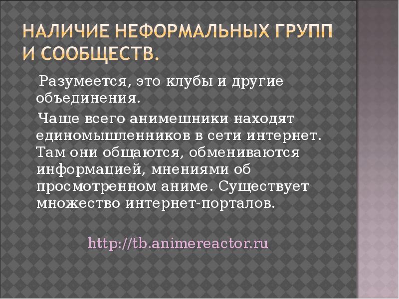 Анимешники как субкультура презентация