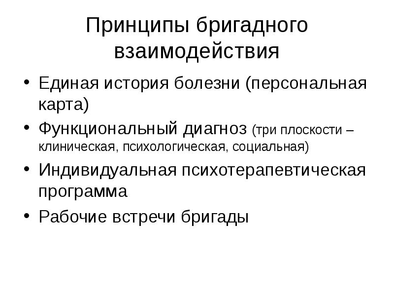 Диагностики 3. Функциональный клинический психологический диагноз это. Функциональный диагноз в психологии. Бригадные формы работы в психотерапии.