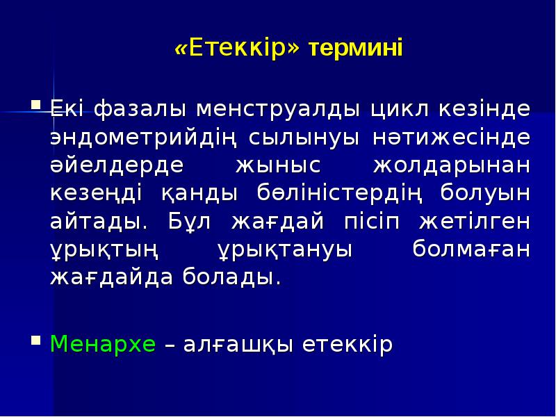 Етеккір циклі презентация