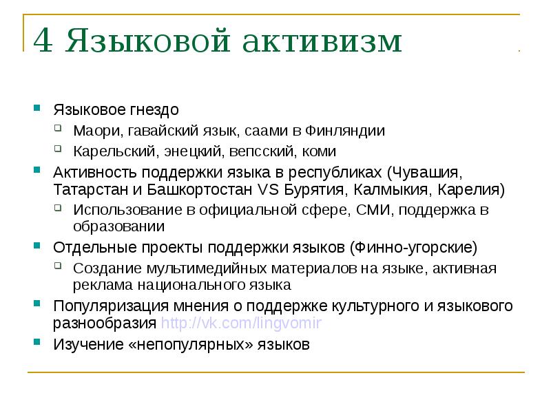 Активизм это. Языковое гнездо. Лингвистическая экология. Активизм. Интернет Активизм.