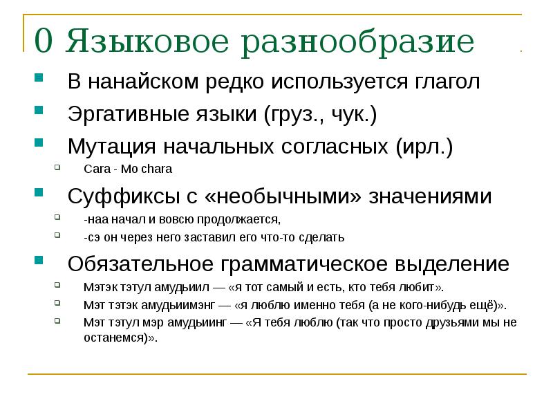 Разнообразие языковых средств. Языковое разнообразие. Эргативные языки. Эргативные глаголы. Языковое разнообразие эссе.