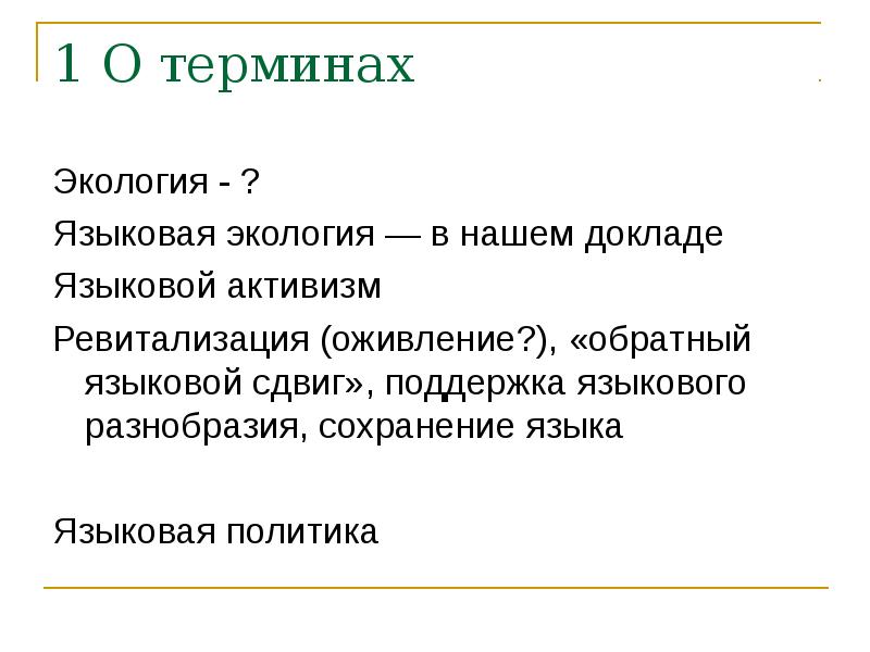 Активизм это. Понятие экология языка. Языковая экология. Лингвистическая экология. Языковой сдвиг.