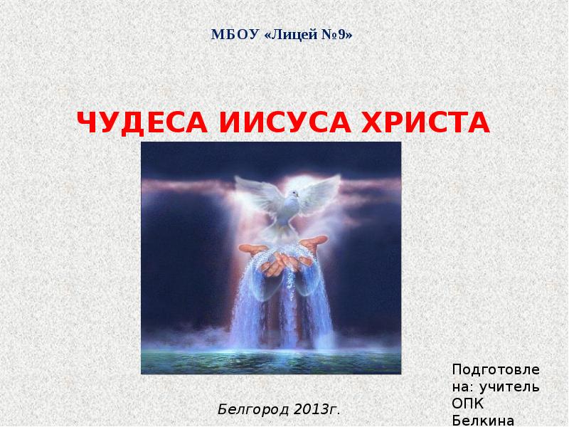 Чудеса иисуса христа презентация