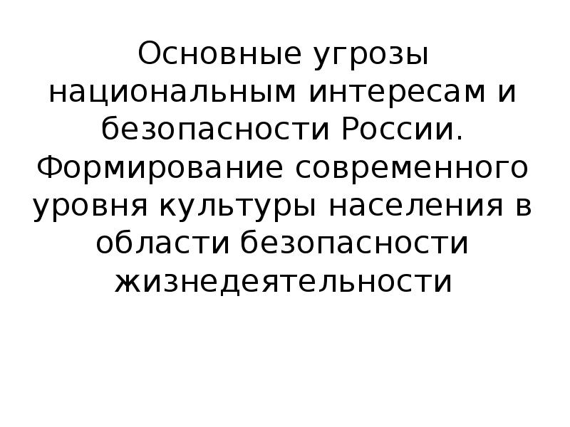 Основные угрозы национальным. Основные угрозы национальным интересам и безопасности России. Основные угрозы национальным интересам. Основные интересы и угрозы в области национальной безопасности. Формирование общей культуры населения.