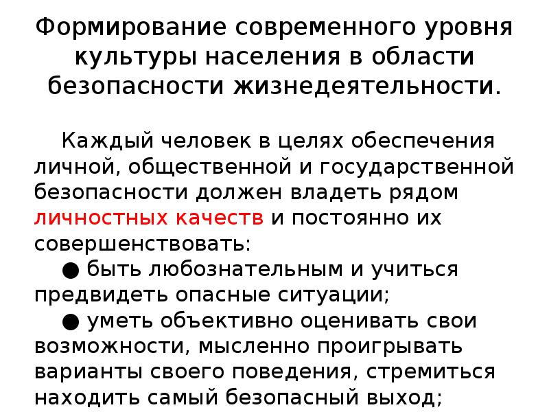 Основные пути формирования культуры безопасности жизнедеятельности в современном обществе проект