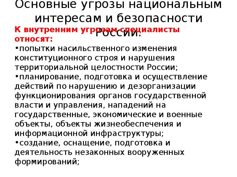 Внутренняя национальная безопасность. Основные угрозы интересам и безопасности России. Основные угрозы национальным интересам и безопасности РФ. Основные угрозы национальным интересам России ОБЖ кратко. Внутренние угрозы национальным интересам России.