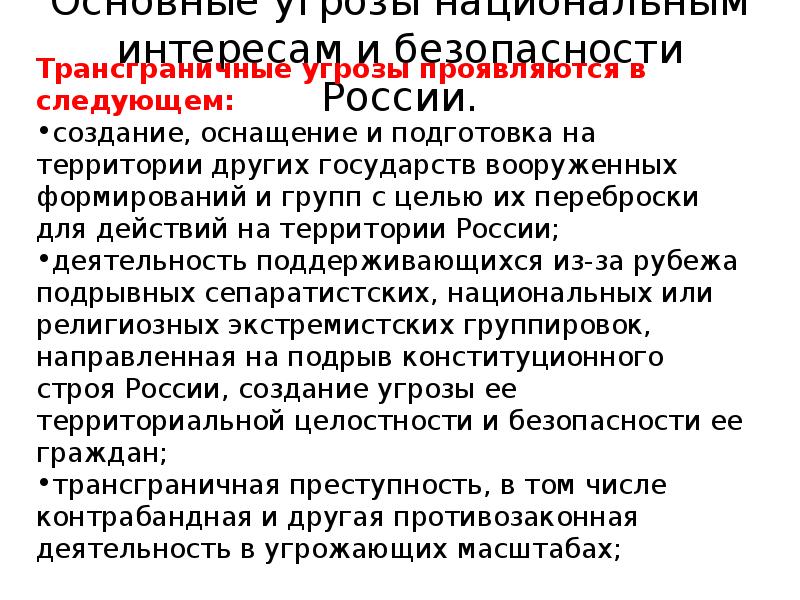 Проект основные угрозы национальным интересам и безопасности россии