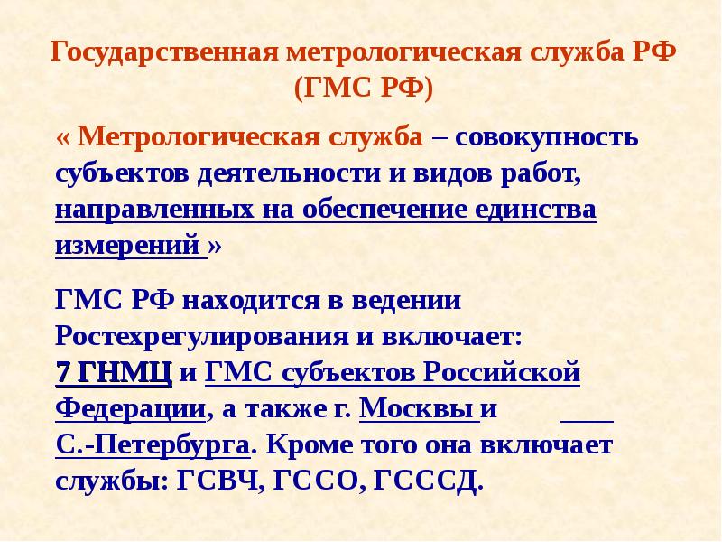 Государственная метрологическая служба в рф презентация