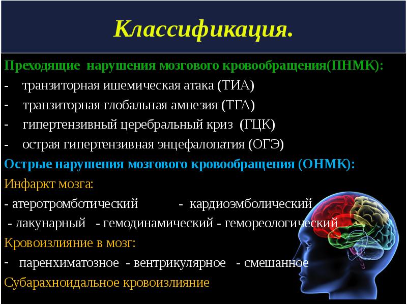 Классификация. Преходящие нарушения мозгового кровообращения(ПНМК):  -  транзиторная ишемическая атака