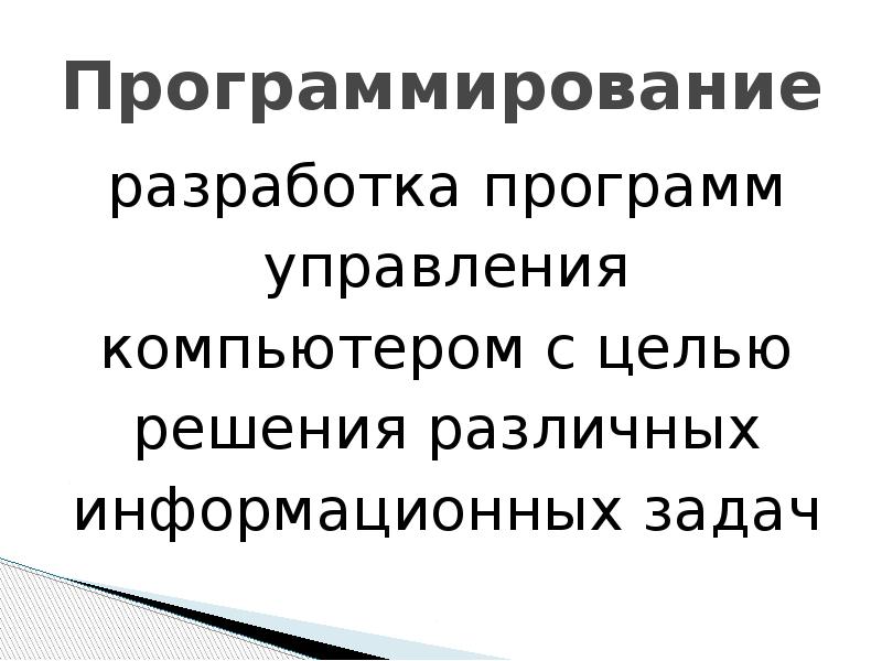 Программное управление работой компьютера предполагает. Разработка программ управления. Разработка программ управления компьютером. С какой целью разрабатываются программы управлением компьютером.