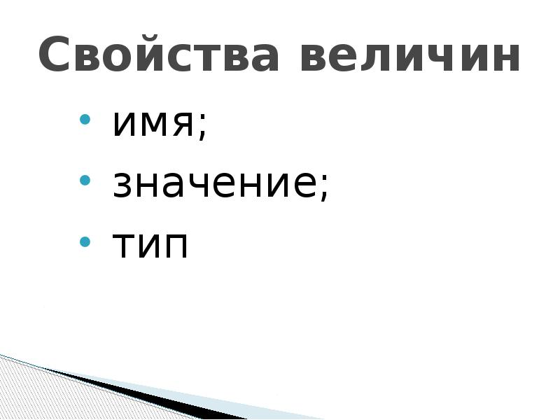 Свойства величины