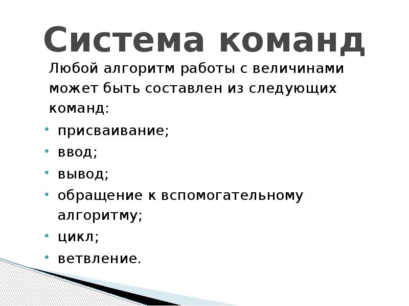 Следующая команда. Система команд роботоы. Обращение к вспомогательному алгоритму. Системы команд управления алгоритм. Алгоритм работы в команде.