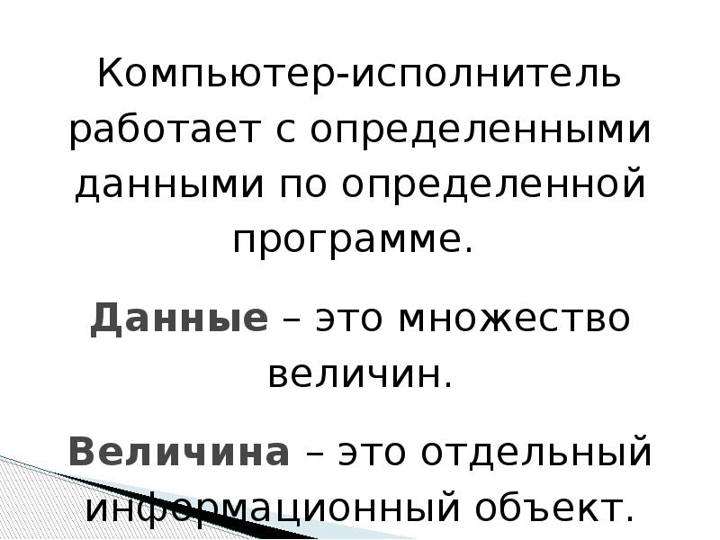 Программное управление работой компьютера предполагает. Исполнитель работает только в определенной.