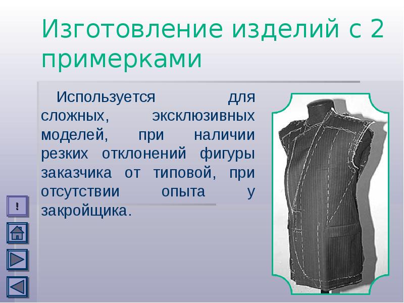 Определенные изделия это. Подготовка изделия к примерке проведение примерки. Подготовка платья к первой примерке. Подготовка жакета к первой примерке. Первая примерка подготовка изделия к примерке.