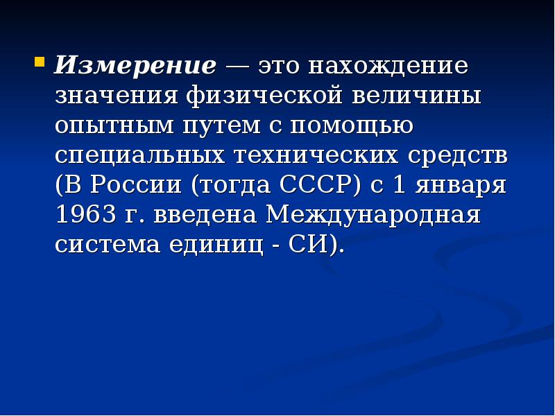 Измерение это. Нахождение значения физической величины опытным путём. Нахождение значений физической величины опытным путем с помощью. Измерение называется нахождение значения физической величины путем. Нахождение значения свойство физической величины опытным путем это.