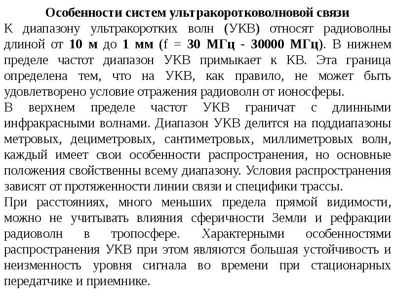 Особенности связи. Особенности распространения ультракоротких волн. Особенности распространения УКВ радиоволн. Особенности распространения радиоволн УКВ диапазона. Принцип ультракоротковолновой радиосвязи.