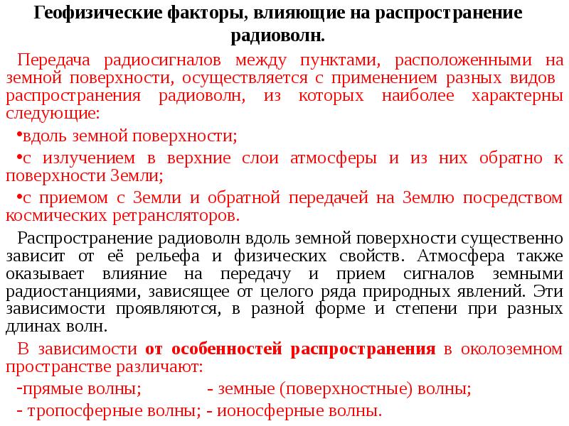 Пунктов находящихся. Факторы влияния на распространение радиоволн?. Факторы влияющие на распространение волн. Влияние геофизических факторов на здоровье человека. Негативные геофизические факторы.