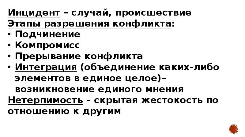 Случай синоним. Скрытая жестокость по отношению к другим. Этапы разрешения конфликта подчинение компромисс прерывание. Скрытая жесткость по отношению к другим.