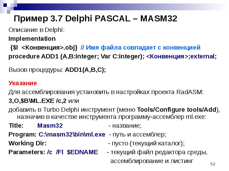 Описание 32. Паскаль Делфи. Паскаль и DELPHI. Делфи ассемблер. Implementation в Делфи.