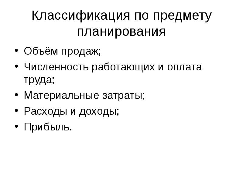 Объем планирования. План предмета. Градация по объемам продаж.