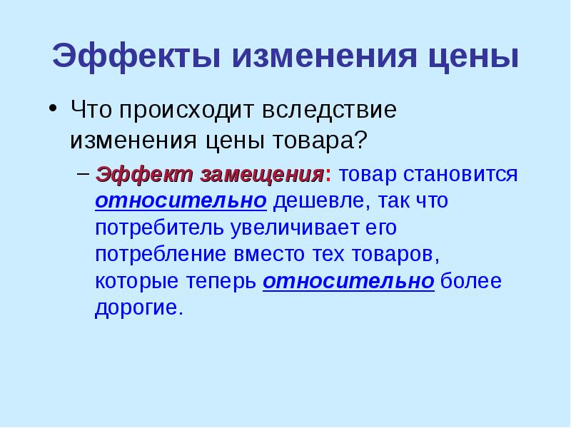 Изменить эффект. Эффект изменения цены. Реферат эффект замещения. Способы изменения цены. Эффекты для презентации.