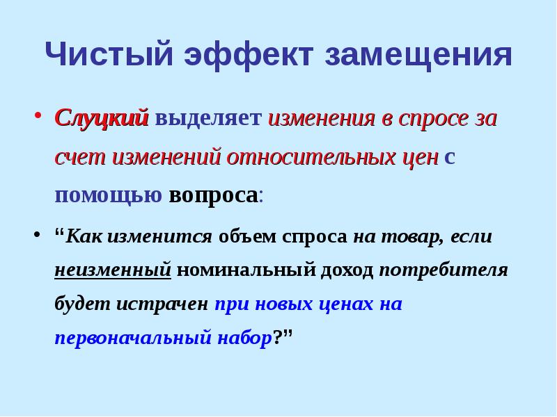 Эффект изменения. Чистый эффект. Общий эффект изменения цены. Чистый эффект цены. Эффект замещение кратко не больше 5 слов.