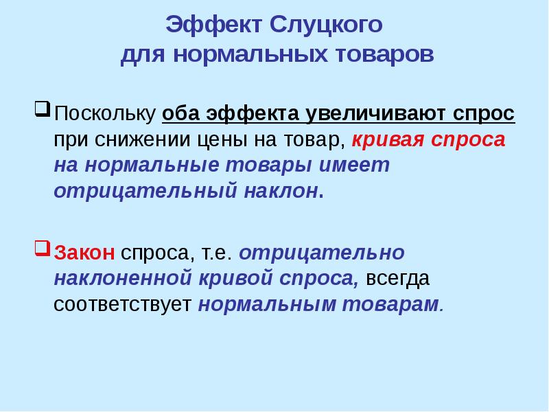 Увеличение эффекта. Эффект Слуцкого. Усиливающий эффект в литературе. Закон Слуцкого эффект цены.