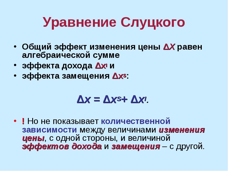 Уравнение изменения. Уравнение Слуцкого. Уравнение Слуцкого формула. Уравнение Слуцкого в теории производства.. Общий эффект изменения цены.