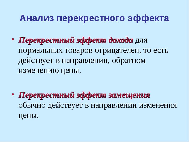 Изменение эффектов. Перекрестный эффект. Способы изменения цены. Перекрестный анализ. Перекрестное исследование это.