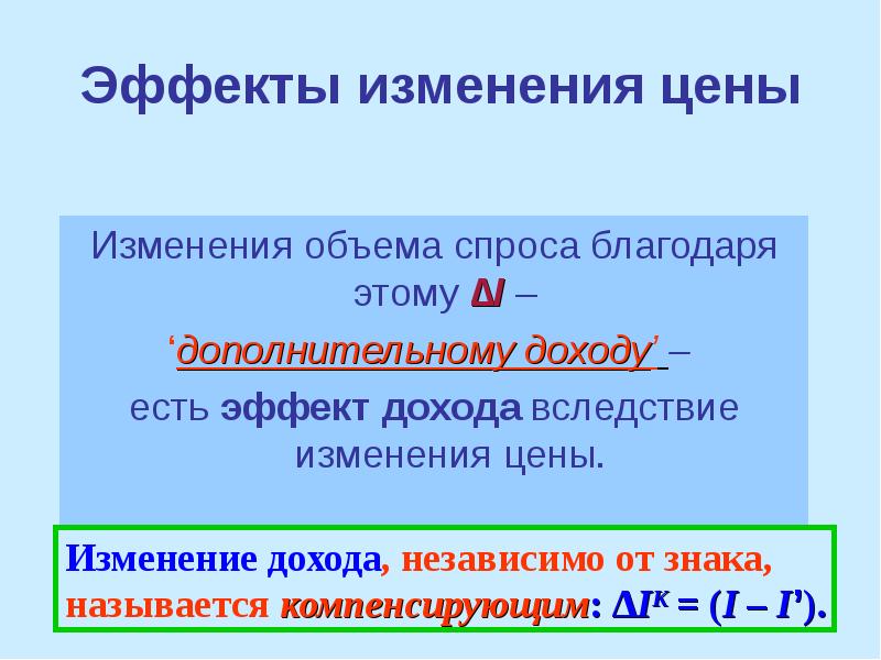 Изменить эффект. Эффект изменения цены. Эффект дохода – это изменение объема. Общий эффект изменения цены. Эффект от изменения цены.