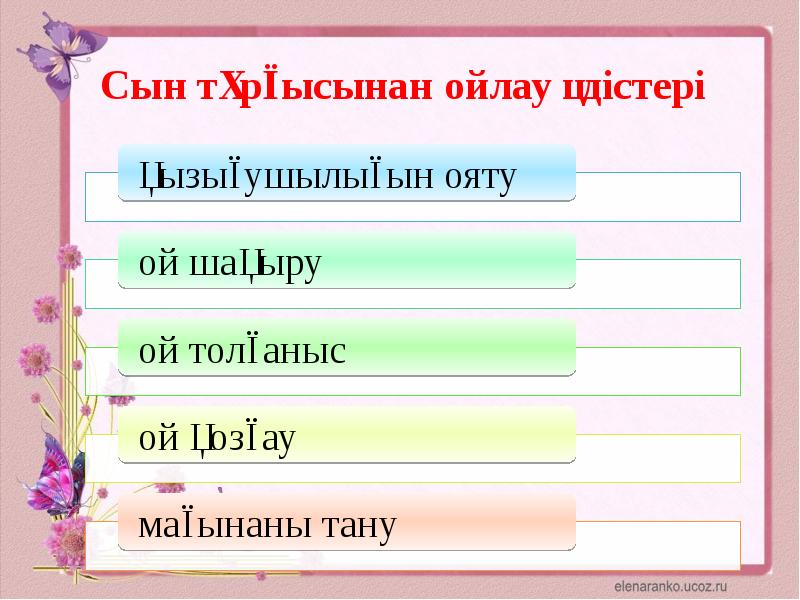 Сыни тұрғыдан ойлау технологиясы презентация слайд