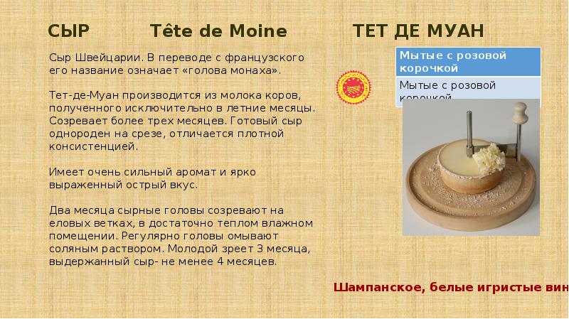 Сыр перевод. Tet de Moine сыр. Сыр Heidi tete de Moine. Сыр голова монаха. Сыр Хайди Альпен тет де Муан.