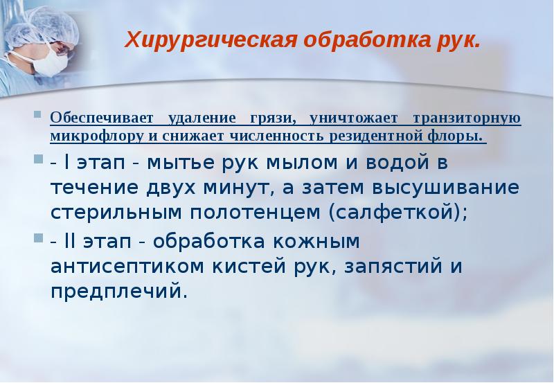 Хирургическая обработка рук